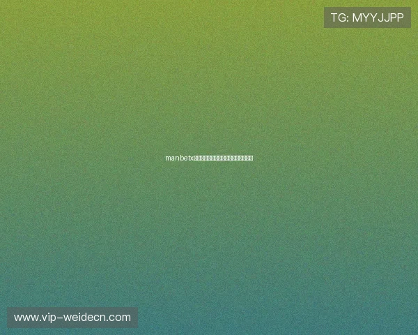 manbetx网页主站最新版本更新内容与优化亮点